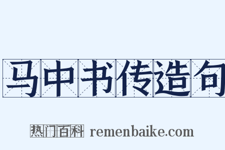 马中书传造句是什么意思的图片